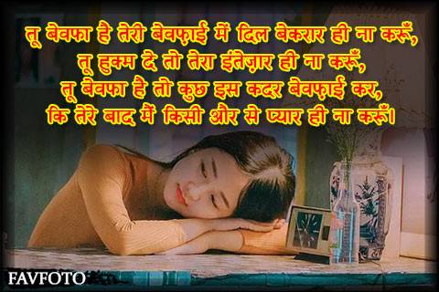 Bewafa Shayari in Hindi 5 sad shayari in hindi for bewafa boyfriend