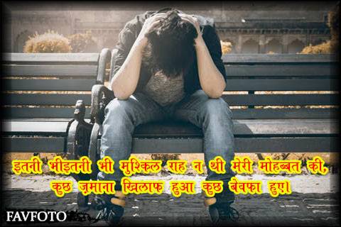 Bewafa Shayari in Hindi 3 bewafa shayari in hindi for girlfriend 2 line