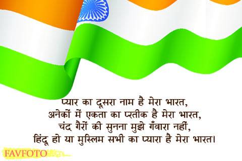 Happy Independence Day Shayari in hindi 2020