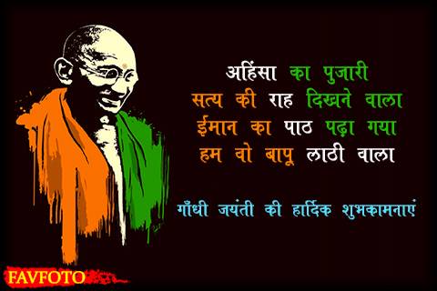 Happy Gandhi Jayanti Shayari in hindi