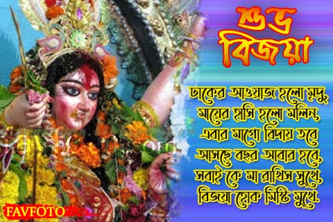 Happy Vijaya Dashami wishes in bengali