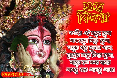 Subho Bijoya Dashami Greetings in Bengali