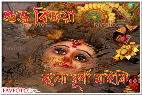 subho bijoya wishes image in bengali